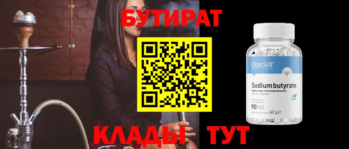 БУТИРАТ бутандиол Ярцево