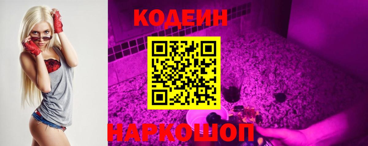 Codein напиток Lean (лин)  Ярцево 