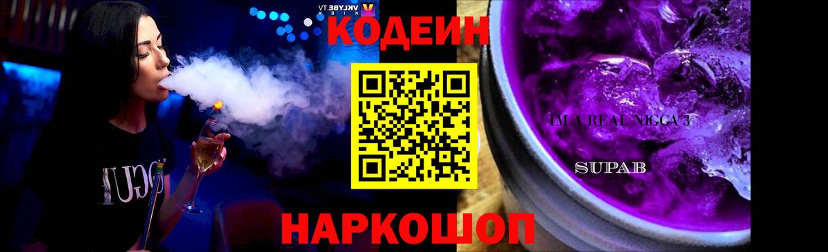 Ярцево  Codein Purple Drank  Вход с VPN 